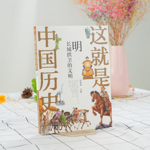 这就是中国历史 明 长城拱卫的文明 何孝荣 讲述中国历史上影响深远的人事时地物中国历史故事小学生青少年课外读物 商品图2
