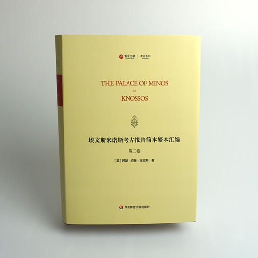 埃文斯米诺斯考古报告简本繁本汇编 第二卷 The Palace of Minos at knossos 英文原版影印 考古系列 精装 华东师范大学出版社 商品图2