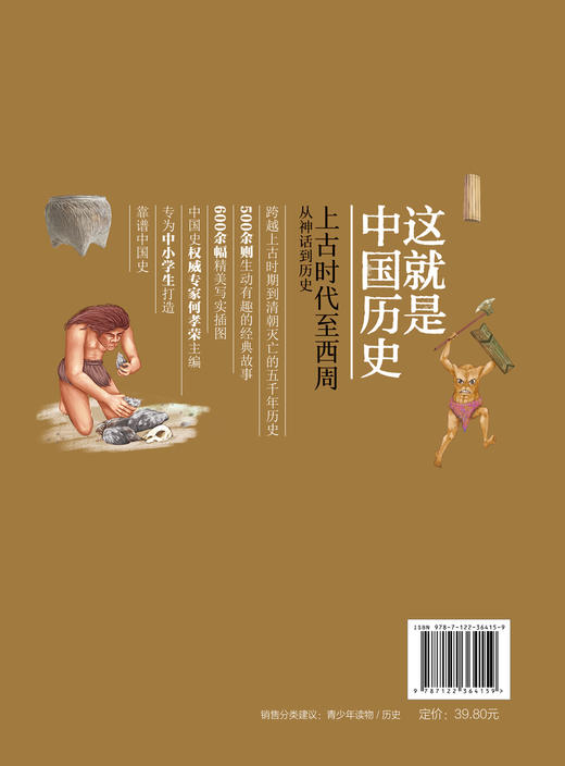 这就是中国历史 上古时代至西周 从神话到历史 何孝荣 记载从神话传说夏商西周到清末的历史 讲述中国历史上影响深远的人事时地物 商品图1