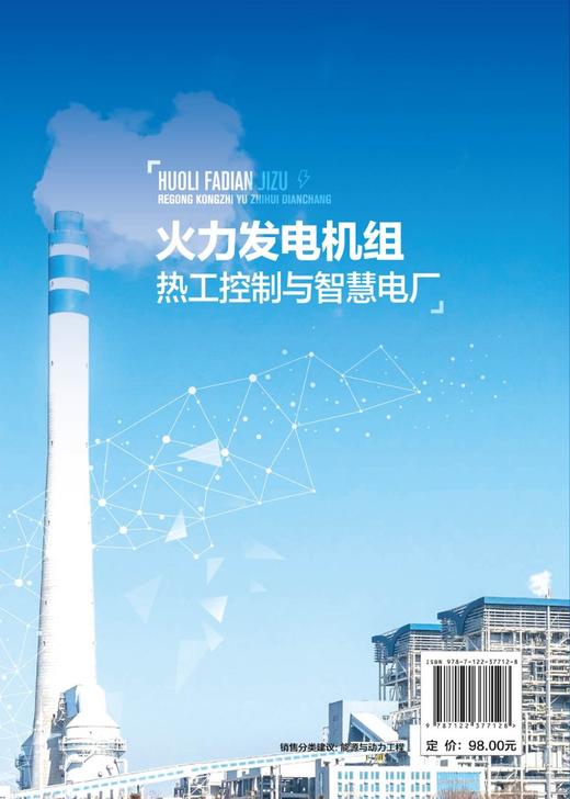 火力发电机组热工控制与智慧电厂 商品图1