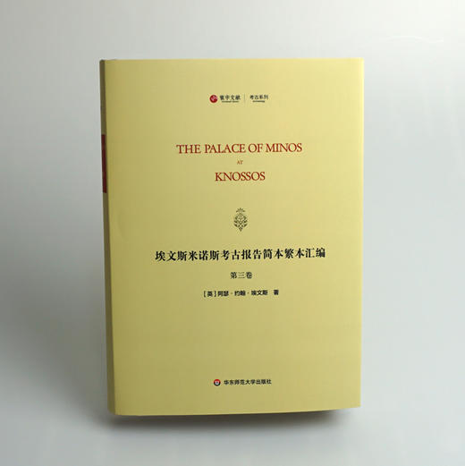 埃文斯米诺斯考古报告简本繁本汇编 第三卷 The Palace of Minos at knossos 英文原版影印 考古系列 精装 华东师范大学出版社 商品图1