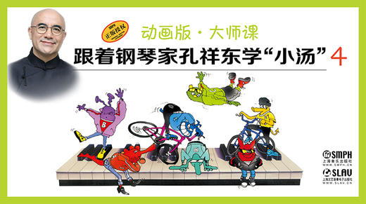 跟着钢琴家孔祥东学“小汤”（4）（动画版·大师课） 商品图0