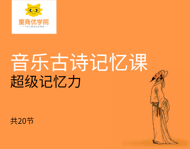 音乐古诗记忆课