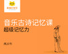 音乐古诗记忆课 商品缩略图0