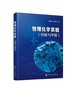 物理化学实验（初级与中级） 商品缩略图0