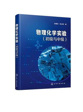 物理化学实验（初级与中级）