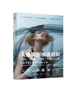 人像摄影快速进阶 布光摆姿后期专题全攻略 章宗 人像摄影教程书籍 人像写真风格摄影器材选配摄影构图拍摄技巧参数设置ps后期处理