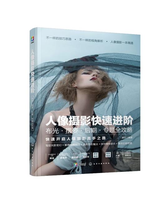 人像摄影快速进阶 布光摆姿后期专题全攻略 章宗 人像摄影教程书籍 人像写真风格摄影器材选配摄影构图拍摄技巧参数设置ps后期处理 商品图0
