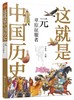 这就是中国历史 元 草原征服者 中国正史概念 中国历史 历史事件与人物历史常识儿童读物历史读物 青少年历史课外读物 商品缩略图0