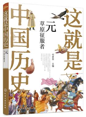 这就是中国历史 元 草原征服者 中国正史概念 中国历史 历史事件与人物历史常识儿童读物历史读物 青少年历史课外读物