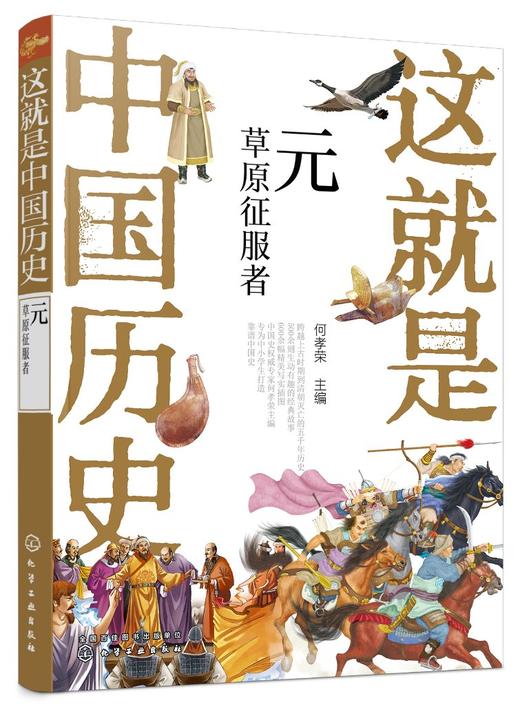 这就是中国历史 元 草原征服者 中国正史概念 中国历史 历史事件与人物历史常识儿童读物历史读物 青少年历史课外读物 商品图0