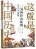 这就是中国历史 三国两晋南北朝 名士与英雄 中国正史概念 中国历史 历史事件与人物历史常识儿童读物历史读物 青少年历史课外读物 商品缩略图0