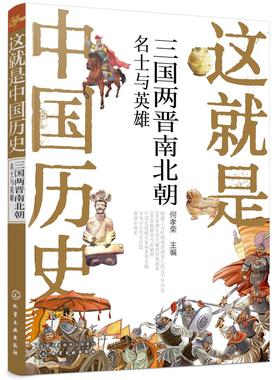 这就是中国历史 三国两晋南北朝 名士与英雄 中国正史概念 中国历史 历史事件与人物历史常识儿童读物历史读物 青少年历史课外读物