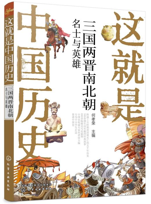 这就是中国历史 三国两晋南北朝 名士与英雄 中国正史概念 中国历史 历史事件与人物历史常识儿童读物历史读物 青少年历史课外读物 商品图0