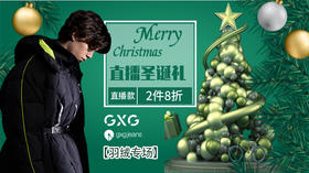 羽绒直播专场丨圣情已待，诞愿有你