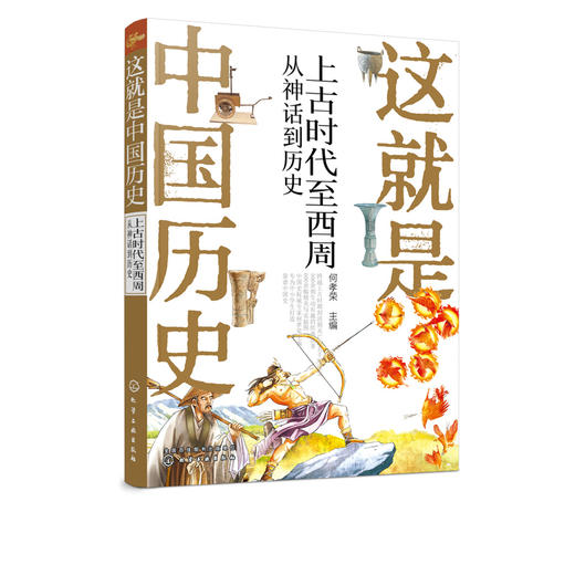 这就是中国历史 上古时代至西周 从神话到历史 何孝荣 记载从神话传说夏商西周到清末的历史 讲述中国历史上影响深远的人事时地物 商品图5