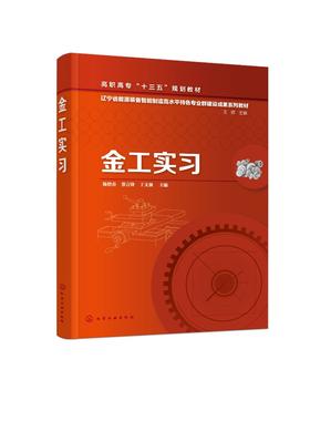 金工实习 杨艳春 高职院校机械类 近机类及其他工科专业金工实习教材书 金属材料与热处理铸造锻压焊接钳工车削铣削和磨削知识书籍