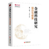 金融科技研究：前沿与探索 廖理、李鹏飞、王正位著 商品缩略图0