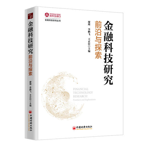 金融科技研究：前沿与探索 廖理、李鹏飞、王正位著 商品图0