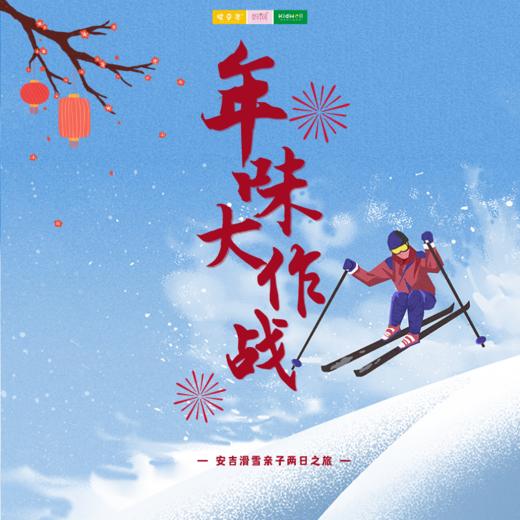 孩子志旅行 | 1/24-25 年味大作战 /// 一起去安吉感受年味！堆雪人、打雪仗、踏雪橇、泡温泉...不负冬日盛情！更有舞龙、红包灯笼、手工芝麻花生糖、等趣味年味活动，让您重拾儿时的回忆！ 商品图0
