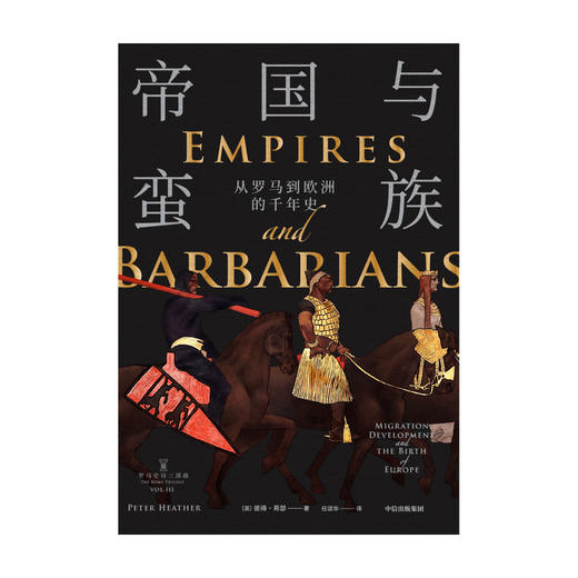 【官微十二月重点书单】帝国与蛮族 从罗马到欧洲的千年史 罗马史诗三部曲 彼得希瑟 著 中世纪 罗马陨落 欧洲诞生 中信出版社图书 正版 商品图1