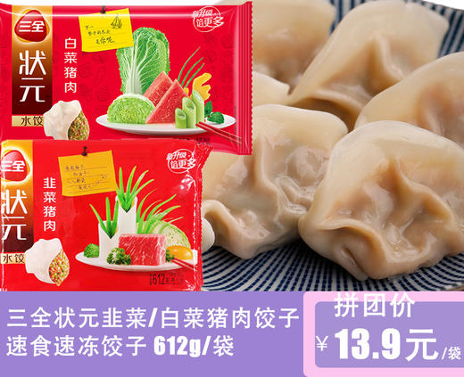 三全状元韭菜/白菜猪肉饺子速食速冻饺子 612g/袋 商品图0