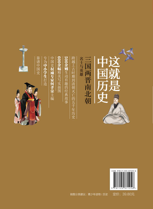 这就是中国历史 三国两晋南北朝 名士与英雄 中国正史概念 中国历史 历史事件与人物历史常识儿童读物历史读物 青少年历史课外读物 商品图1