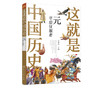这就是中国历史 元 草原征服者 中国正史概念 中国历史 历史事件与人物历史常识儿童读物历史读物 青少年历史课外读物 商品缩略图5