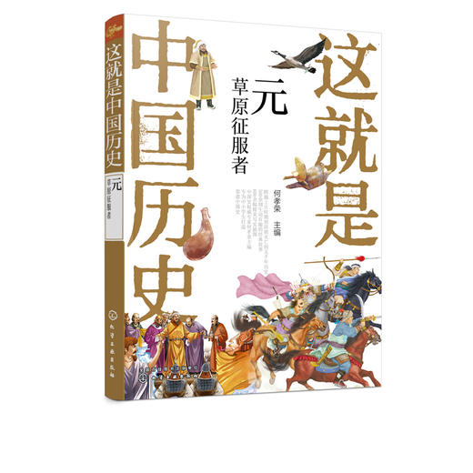 这就是中国历史 元 草原征服者 中国正史概念 中国历史 历史事件与人物历史常识儿童读物历史读物 青少年历史课外读物 商品图5