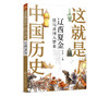 这就是中国历史 辽西夏金 铁马冰河入梦来 何孝荣 记载从神话传说夏商西周到清末的历史 讲述中国历史上影响深远的人事时地物读物 商品缩略图5