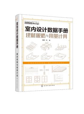 室内设计数据手册 建材规格与用量计算 室内设计书籍基础材料装饰材料墙地顶材料门窗胶黏材料规格性能特点技术指标用量计算资料书