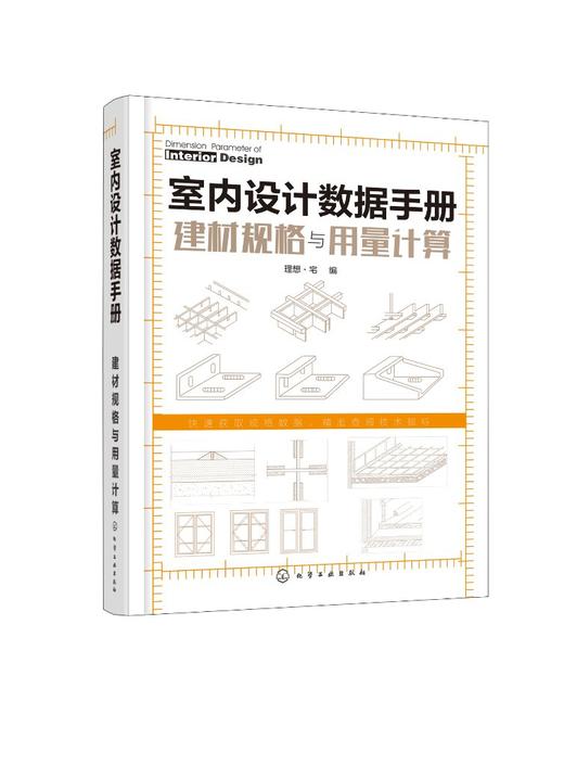 室内设计数据手册 建材规格与用量计算 室内设计书籍基础材料装饰材料墙地顶材料门窗胶黏材料规格性能特点技术指标用量计算资料书 商品图0