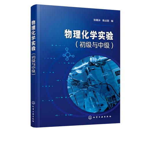 物理化学实验（初级与中级） 商品图2