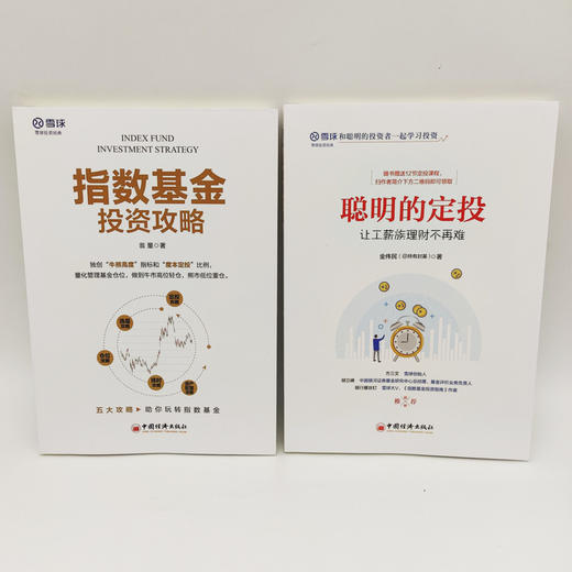 【2本套装】指数基金投资攻略+聪明的定投：让工薪族理财不再难 商品图1