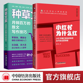 【2本套装】种草文案月销百万的推文写作技巧+小红书为什么红 小红书爆红背后的秘密及内容运营策略