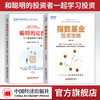 【2本套装】指数基金投资攻略+聪明的定投：让工薪族理财不再难 商品缩略图0