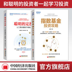 【2本套装】指数基金投资攻略+聪明的定投：让工薪族理财不再难