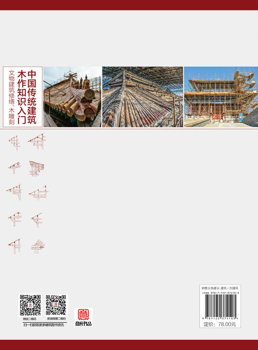 中国传统建筑木作知识入门 文物建筑修缮 木雕刻 古建筑施工技术书籍修缮装修维修传统建筑木雕刻技法建筑构件加工制作与安装方法 商品图1