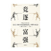 【官微十二月重点书单】竞逐富强 公元1000年以来的技术 军事与社会 见识丛书48  威廉麦克尼尔 著 瘟疫与人姊妹篇 社会科学 中信出版社图书 正版 商品缩略图1