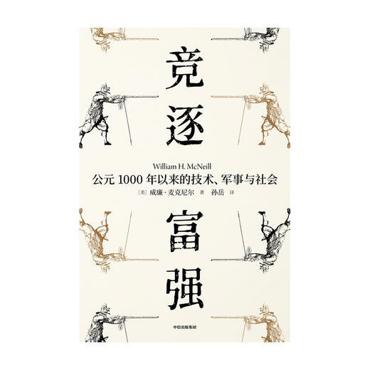 【官微十二月重点书单】竞逐富强 公元1000年以来的技术 军事与社会 见识丛书48  威廉麦克尼尔 著 瘟疫与人姊妹篇 社会科学 中信出版社图书 正版 商品图1