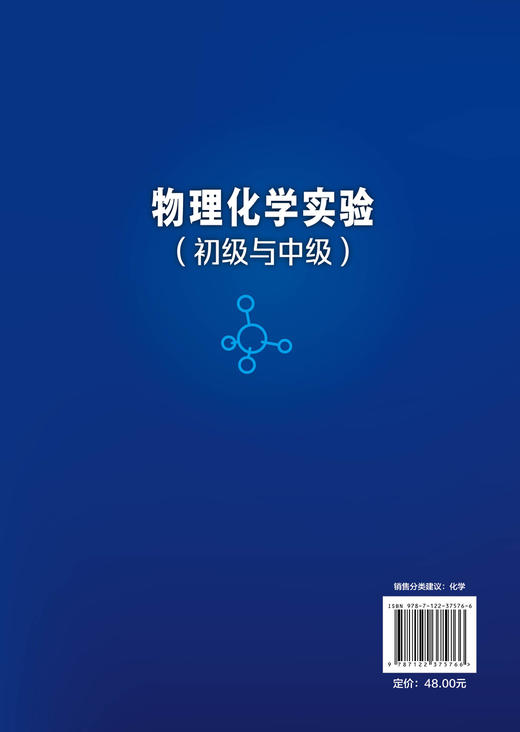 物理化学实验（初级与中级） 商品图1