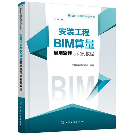 安装工程BIM算量通用流程与实例教程 配套图纸视频课及总流程图 广联达BIM安装计量软件常规功能操作入门 bim工程造价专业教材书籍 商品图0