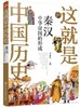 这就是中国历史 秦汉 中华帝国的形成 中国正史概念 中国历史 历史事件与人物 历史常识 儿童读物 历史读物 青少年历史课外读物 商品缩略图0