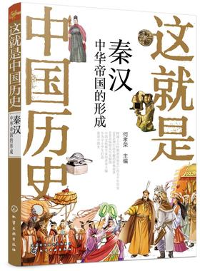 这就是中国历史 秦汉 中华帝国的形成 中国正史概念 中国历史 历史事件与人物 历史常识 儿童读物 历史读物 青少年历史课外读物