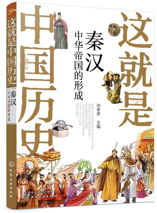 这就是中国历史 秦汉 中华帝国的形成 中国正史概念 中国历史 历史事件与人物 历史常识 儿童读物 历史读物 青少年历史课外读物 商品图0