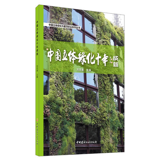 【新书 正版现货】中国立体绿化十年成就 刘克锋编 中国建材工业出版社 商品图0