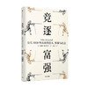 【官微十二月重点书单】竞逐富强 公元1000年以来的技术 军事与社会 见识丛书48  威廉麦克尼尔 著 瘟疫与人姊妹篇 社会科学 中信出版社图书 正版 商品缩略图0