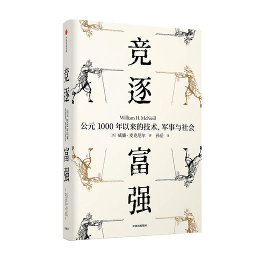 【官微十二月重点书单】竞逐富强 公元1000年以来的技术 军事与社会 见识丛书48  威廉麦克尼尔 著 瘟疫与人姊妹篇 社会科学 中信出版社图书 正版 商品图0