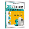3D打印成型综合技术与实例 辛志杰 陈振亚 金属3D打印技术解析书籍 工艺原理与系统组成原材料特性数据处理技术 制造工艺书 商品缩略图0