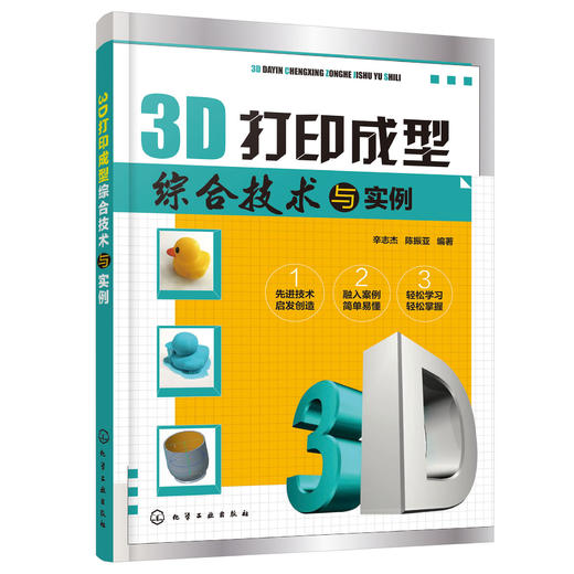 3D打印成型综合技术与实例 辛志杰 陈振亚 金属3D打印技术解析书籍 工艺原理与系统组成原材料特性数据处理技术 制造工艺书 商品图0